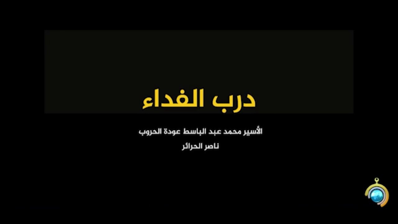 المسلسل الوثائقي درب الفداء الحلقة 7 HD Full