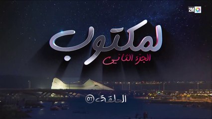 L' Maktoub - مسلسل لمكتوب الموسم الثاني - الحلقة السابعة