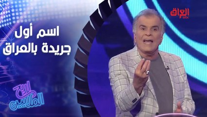 أول جريدة صدرت بالعراق شنو جان اسمها