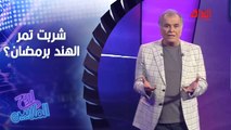 اللي يحب شربت تمر الهند راح يعرف الإجابة بسرعة