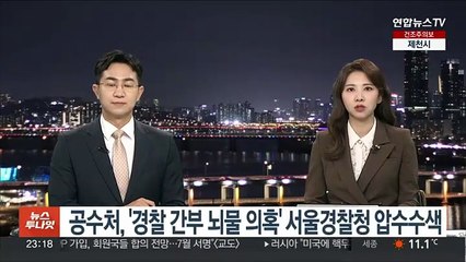 Télécharger la video: 공수처, '경찰 간부 뇌물 의혹' 서울경찰청 압수수색