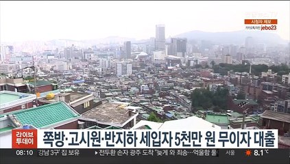 쪽방·고시원·반지하 세입자 5천만원 무이자 대출