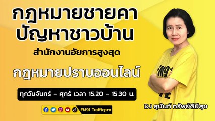 กฎหมายปราบออนไลน์ : กฎหมายชายคา ปัญหาชาวบ้าน โดย สำนักงานอัยการสูงสุด : 29 มี.ค. 66
