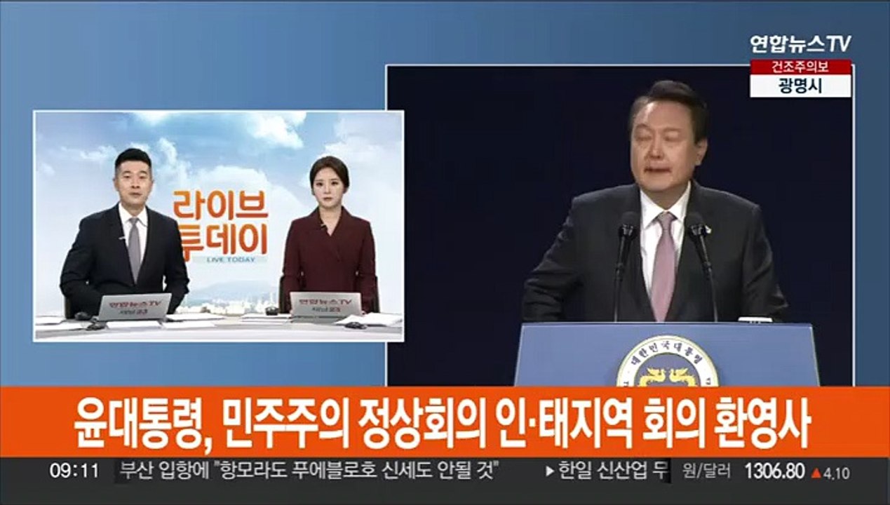 [현장연결] 윤대통령, 민주주의 정상회의 인·태지역 회의 환영사