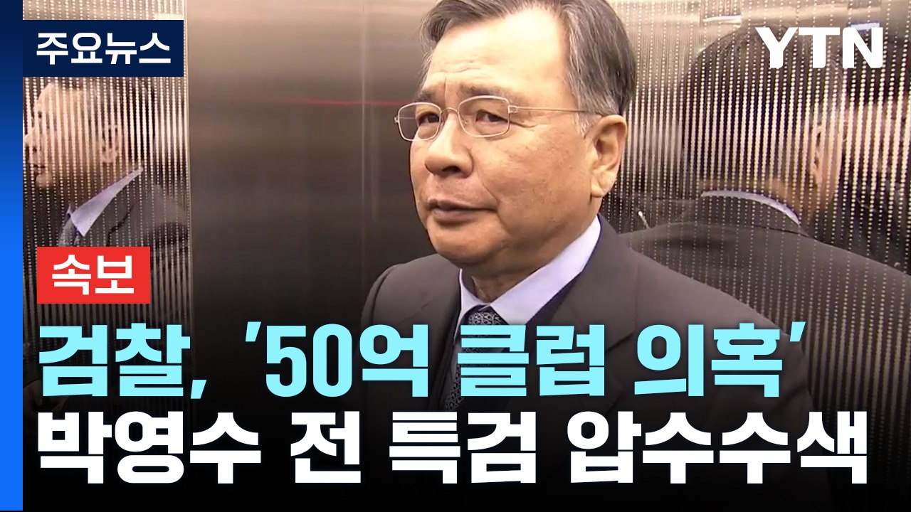 [속보] 검찰, '50억 클럽' 박영수 전 특검 압수수색 / YTN
