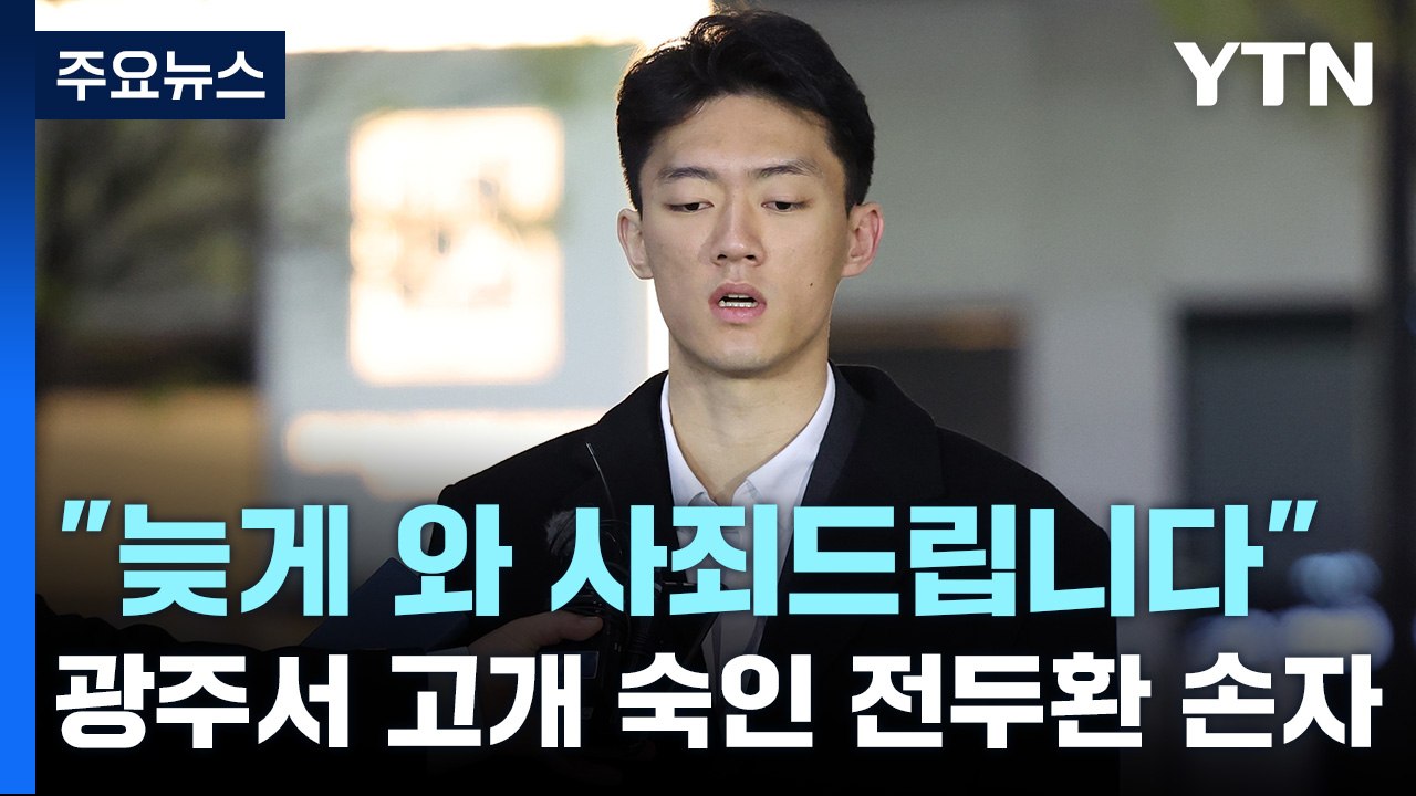 광주서 고개 숙인 전두환 손자..."늦게 와 사죄" / YTN