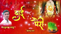 Dai Tor Pairi _ दाई तोर पैरी_ Nand Kumar Sahu _ cg navaratri Jot jawara