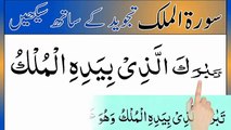 Learn Surah Mulk Full _ Mulk surah _ Surah mulk ki fazilat _ Quran word by word
