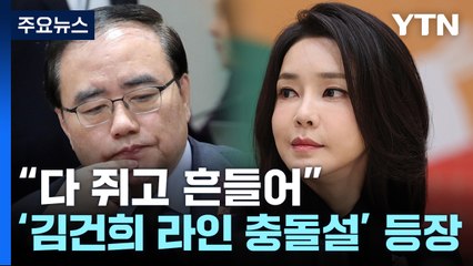 김건희 라인과 알력 다툼 있었다?..."김태효가 다 쥐고 흔들어" / YTN