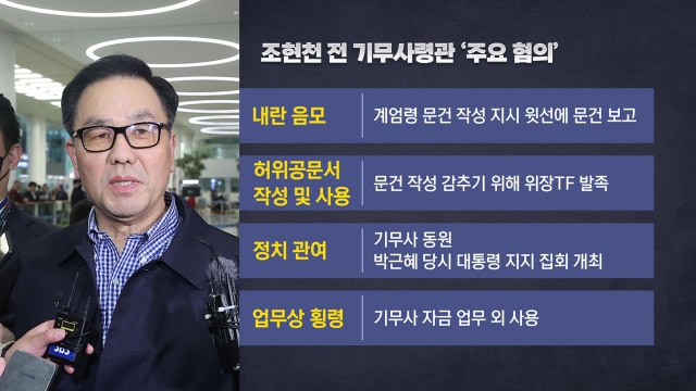 [뉴스라이브] '계엄령 문건' 조현천 귀국 직후 체포...주요 혐의는? / YTN