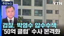 검찰, 박영수 전 특검 압수수색...'50억 클럽' 수사 본격화 / YTN