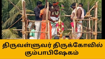 தஞ்சை: அய்யன் திருவள்ளுவர் திருக்கோவில் கும்பாபிஷேகம்!