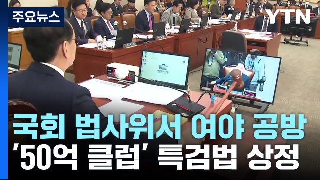 '50억 클럽' 특검법 법사위 상정...하영제 체포안 표결 / YTN