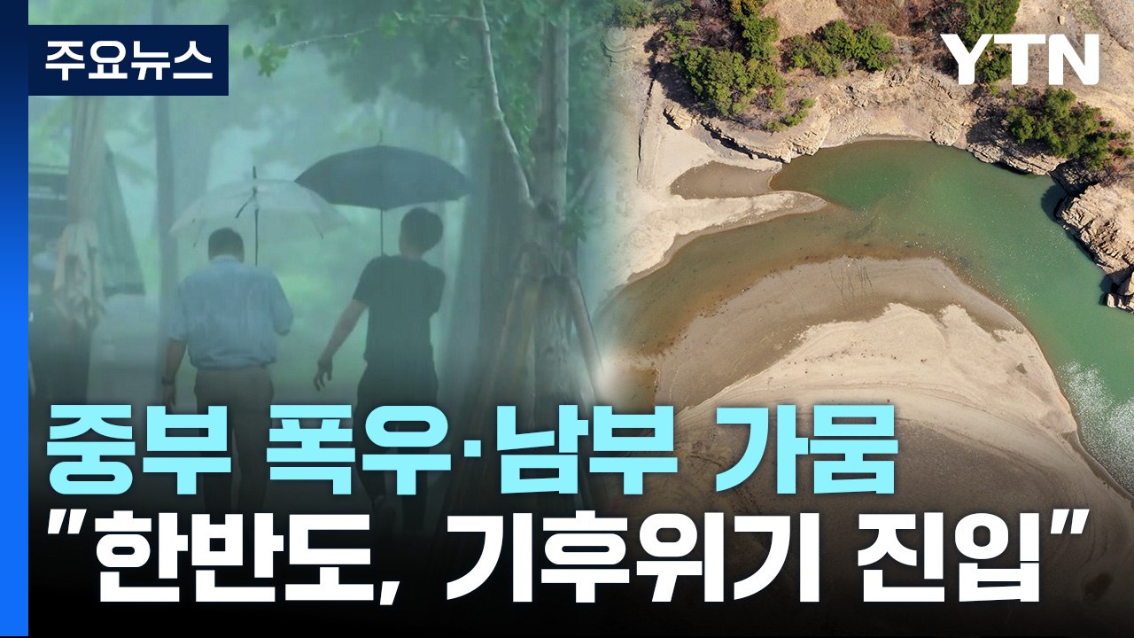 지난해 중부 폭우·남부 가뭄..."한반도, 이미 기후 위기 진입" / YTN