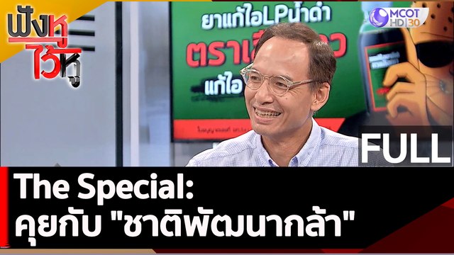 (คลิปเต็ม) The Special: คุยกับ ชาติพัฒนากล้า | ฟังหูไว้หู (29 มี.ค. 66)