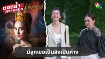 แม่รับไม่ได้ มีลูกเขยเป็นลิงเป็นค่าง | ตอกย้ำความสนุก สร้อยนาคี EP.10