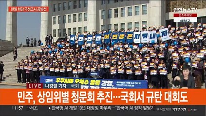 '한일회담' 국조 공방 계속…오늘 하영제 체포안 표결