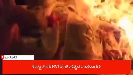 ದಾವಣಗೆರೆ: ಗಿಪ್ಟ್ ಪಾಲಿಟಿಕ್ಸ್, ಕೊಟ್ಟ ಸೀರೆಗಳಿಗೆ ಬೆಂಕಿ ಹಚ್ಚಿದ ಮತದಾರರು