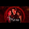 Ngọn Lửa Ảo Vọng - tập 11 (phim thái lan vietsub trọn bộ) Fai Luang (2023)