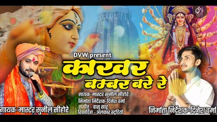 kakhar bambar _ Sunil sihore _ Dinesh Verma _ navaratri Special _ Devi paramparik git _