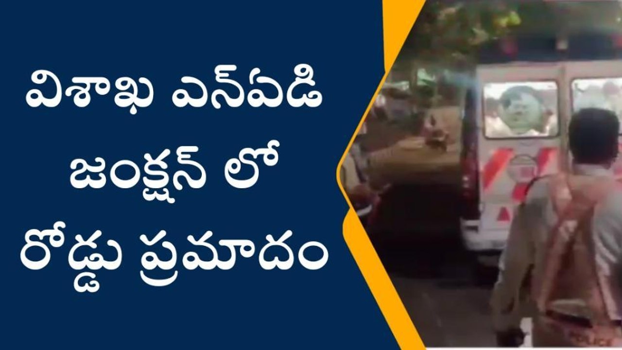 విశాఖపట్నం: ఎన్ఏడీ జంక్షన్ లో రోడ్డు ప్రమాదం