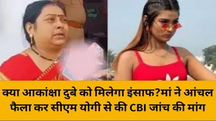 क्या आकांक्षा दुबे को मिलेगा इंसाफ? मां ने आंचल फैलाकर सीएम योगी से की CBI जांच की मांग