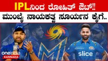 IPL 2023 Kannada: Mumbai Indians ಗೆ ಶಾಕ್ ಕೊಟ್ಟ ರೋಹಿತ್ ಶರ್ಮಾ! ಸೂರ್ಯಕುಮಾರ್ ಯಾದವ್ ಗೆ ಮುಂಬೈ ಕ್ಯಾಪ್ಟೆನ್ಸಿ