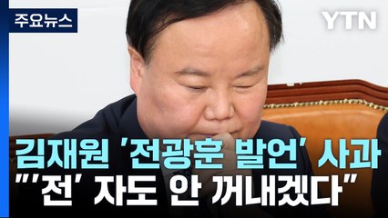 김재원 "앞으로 '전'자도 안 꺼내겠다"...김기현 "유심히 지켜볼 것" / YTN