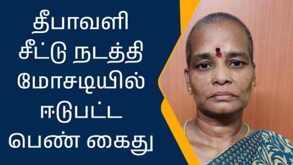 Tải video: தீபாவளி சீட்டு நடத்தி ரூ.93.55 லட்சம் மோசடி - பெண் கைது!