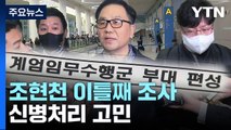 검찰, '계엄 문건' 조현천 조사 계속...신병처리 고민 / YTN