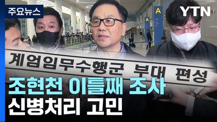 검찰, '계엄 문건' 조현천 조사 계속...신병처리 고민 / YTN