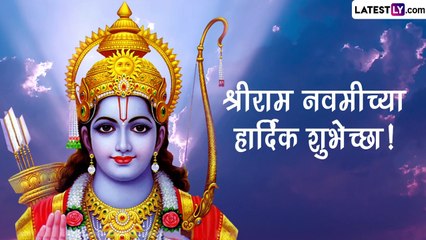 Ram Navami 2023 HD Images: प्रभू श्री राम नवमीनिमित्त शुभेच्छा संदेशाद्वारे रामभक्तांना द्या खास शुभेच्छा