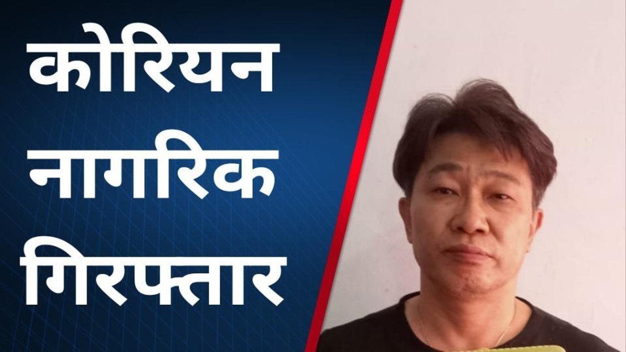 गौतमबुद्ध नगर: आबकारी व पुलिस की टीम ने अवैध बार पर मारा छापा, कोरियन नागरिक अरेस्ट