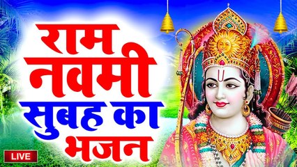 Live : आज राम नवमीं के दिन यह वंदना सुनने से घर में धन सुख समृद्धि और राम कृपा बरस जाती है ~ @bhaktidarshan