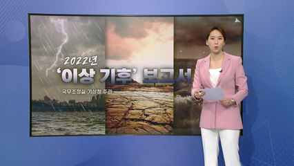 지난해 중부 폭우, 남부 가뭄..."한반도 기후 위기 진입" / YTN