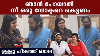 എങ്ങാനും ഞാന്‍ പോയാല്‍ നീ ഒരു ഡോക്ടറെ കല്യാണം കഴിക്കണം,നെഞ്ചുതകര്‍ന്ന് ബാല