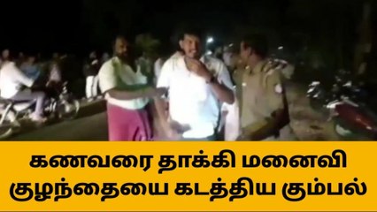 குமரி: கணவரை தாக்கி தாய்,குழந்தையை கடத்திய கும்பல்