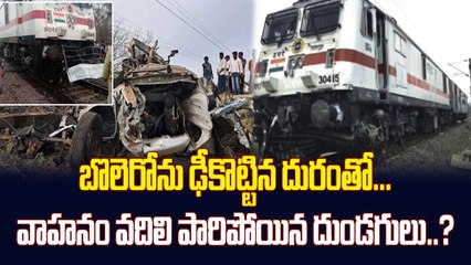 బొలెరోను ఢీకొట్టిన దురంతో...వాహనం వదిలి పారిపోయిన దుండగులు..? || Duronto Express || ABN Telugu