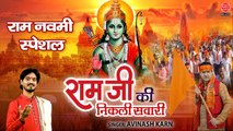Ram Navami 2023 - राम जी की निकली सवारी - Ram Ji Ki Nikli Sawari - Shree Ram Janmotsav Song ~ @ambeybhakti