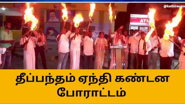 நாகை: காங்கிரஸ் கட்சியினர் தீப்பந்தம் ஏந்தி கண்டன போராட்டம்!