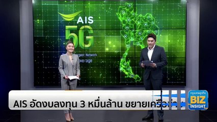 AIS อัดงบลงทุน 3 หมื่นล้าน ขยายเครือข่าย