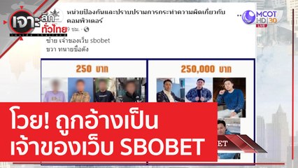 โวย! ถูกอ้างเป็นเจ้าของเว็บ SBOBET | เจาะลึกทั่วไทย (30 มี.ค. 66)