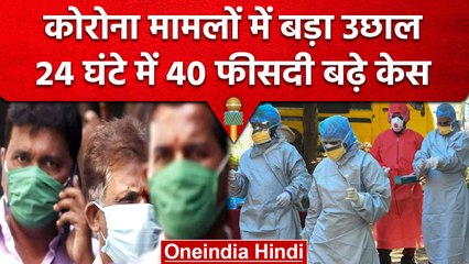 Coronavirus India Update: 24 घंटे में 3 हजार से ज्यादा केस, एक दिन में 40 % का उछाल | वनइंडिया हिंदी