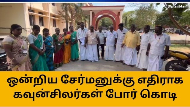 கடலூர்: ஒன்றிய சேர்மனுக்கு எதிராக கவுன்சிலர்கள் போர்க்கொடி!