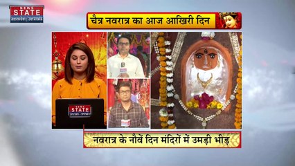 Uttar Pradesh News : चैत्र नवरात्र का आज आखिरी दिन
