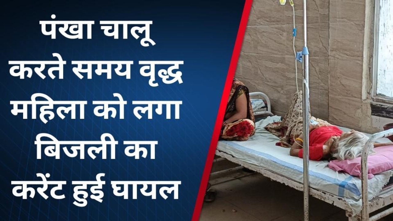 सतना: वृद्ध महिला को पंखा चालू करते समय लगा करंट हुई घायल, उपचार जारी