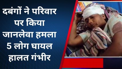 अमरोहा: दबंगों ने सोते हुए परिवार पर किया लाठी-डंडों से हमला, पांच घायल