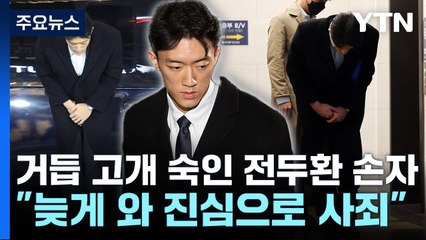 광주 온 전두환 손자 "늦게  오게 돼 진심으로 사죄" / YTN