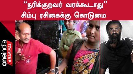 பத்து தல பார்க்க வந்த நரிக்குறவ பெண்ணை உள்ளே அனுமதிக்காத Rohini Theatre ஊழியர்கள்