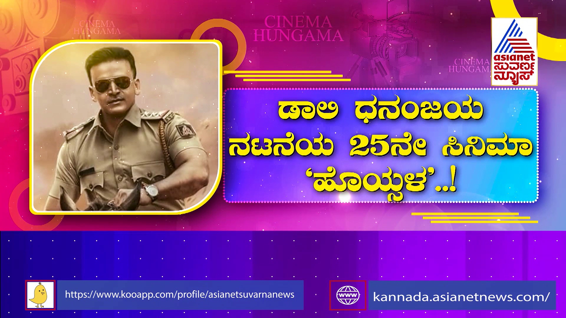 ಹೇಗಿದೆ ನೋಡಿ ಗುರುದೇವ್ 'ಹೊಯ್ಸಳ' ಚಿತ್ರದ ಕ್ರೇಜ್:  ಹೊಸ ಅಪ್ಡೇಟ್ ಏನು ಗೊತ್ತಾ?